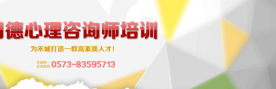 嘉兴心理咨询师培训