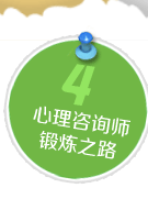 嘉兴心理咨询师培训