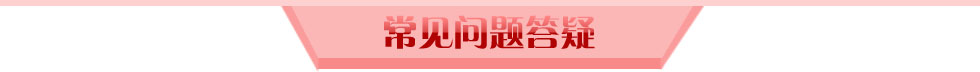 常见问题答疑