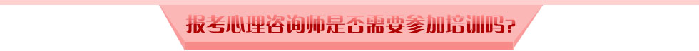 嘉兴心理咨询师培训