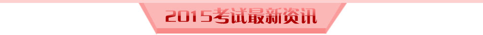 嘉兴心理咨询师考试