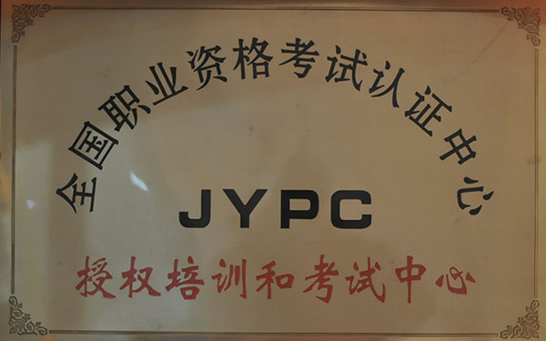 全国职业资格考试认证中心