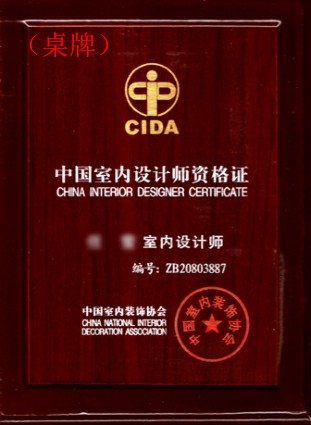 中国室内装饰协会—室内设计师