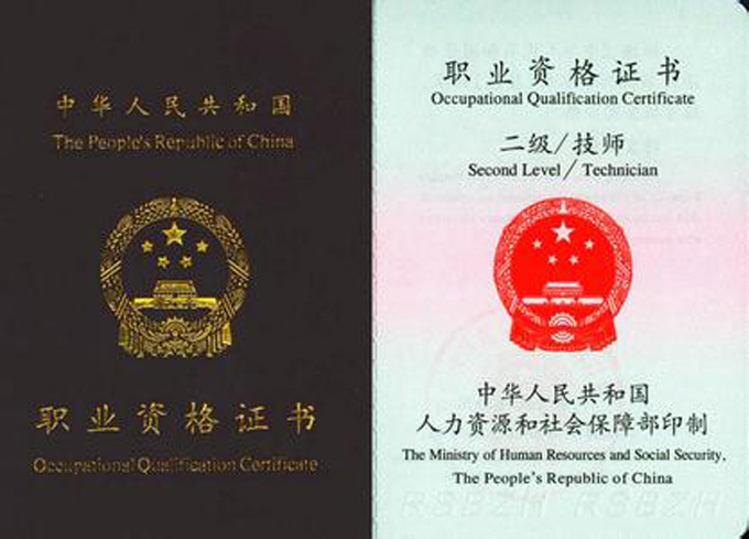 嘉兴国家职业资格证书二级(技师)