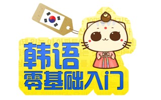 嘉兴韩语培训哪家强？