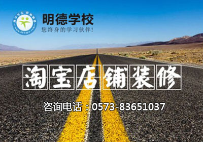 嘉善淘宝店铺装修