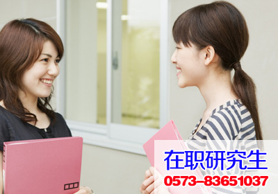 杭州大学在职研究生