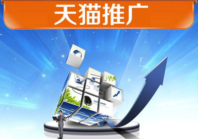 海宁天猫推广策划
