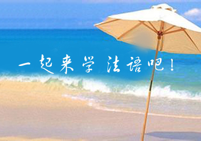 桐乡学法语