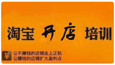 嘉兴淘宝培训
